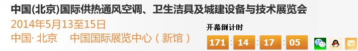 2014第十四屆中國(guó)（北京）國(guó)際供熱空調(diào)、衛(wèi)生潔具及城建設(shè)備與技術(shù)展覽會(huì)