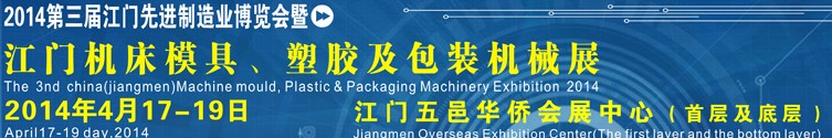 2014第三屆中國(guó)（江門(mén)）機(jī)床、模具及橡塑工業(yè)展覽會(huì)