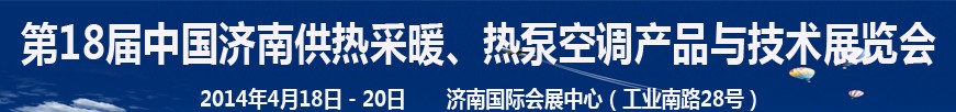 2014第18屆中國濟南供熱采暖、熱泵空調(diào)產(chǎn)品與技術(shù)展覽會