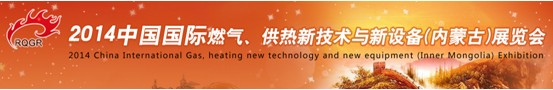 2014中國國際燃氣、供熱新技術與新設備(內蒙古)展覽會