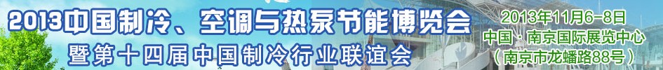 2013第十四屆制冷、空調與熱泵節(jié)能展覽會
