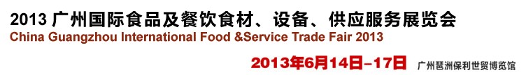 2013廣州國際食品及餐飲食材、設(shè)備供應(yīng)服務(wù)展覽會