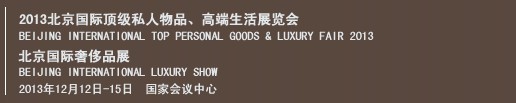 2013北京國(guó)際頂級(jí)私人物品、高端生活展覽會(huì)