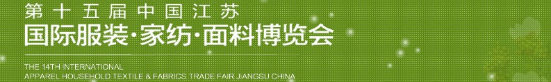 2013第十五屆江蘇國際服裝、家紡、面料博覽會