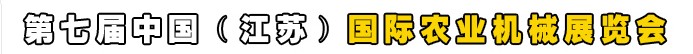 2013第七屆中國（江蘇）國際農(nóng)業(yè)機(jī)械展覽會