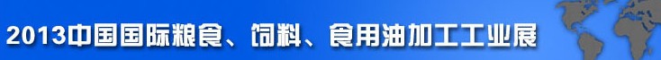 2013中國國際糧食、飼料、食用油加工工業(yè)展覽會