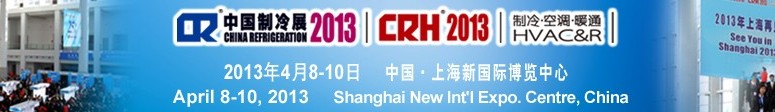 2013第二十四屆國際制冷、空調(diào)、供暖、通風(fēng)及食品冷凍加工展覽會