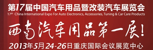 2013第17屆中國(guó)汽車(chē)用品暨改裝汽車(chē)展覽會(huì)