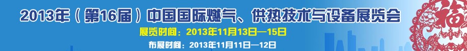 2013第16屆中國國際燃?xì)?、供熱技術(shù)與設(shè)備展覽會(huì)