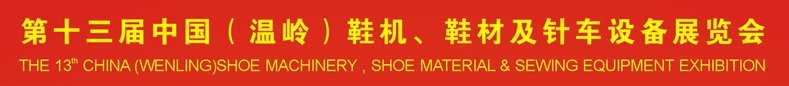 2013第十三屆中國(guó)（溫嶺）鞋機(jī)、鞋材及針車設(shè)備展覽會(huì)