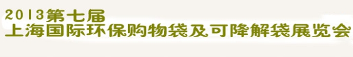 2013第七屆上海國(guó)際環(huán)保購(gòu)物袋、及可降解包裝展覽會(huì)