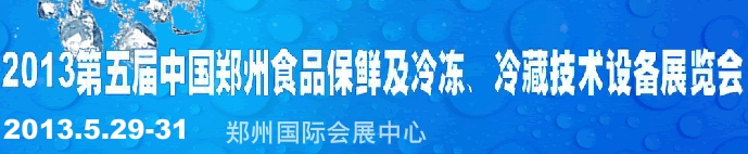 2013第五屆鄭州食品保鮮及冷凍、冷藏技術(shù)設(shè)備展覽會