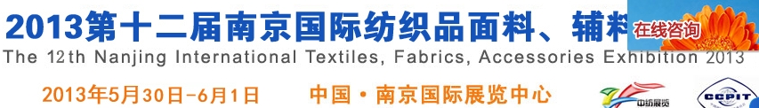 2013第十二屆南京國際紡織品面料、輔料博覽會