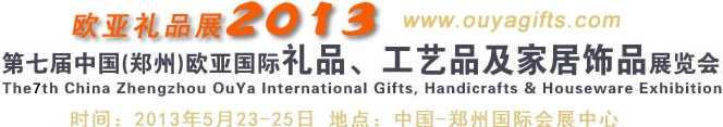 2013第七屆中國(guó)（鄭州）國(guó)際禮品、工藝品及家居用品展覽會(huì)