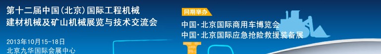 2013第十二屆中國(guó)(北京)國(guó)際工程機(jī)械、建材機(jī)械及礦山機(jī)械展覽與技術(shù)交流會(huì)