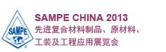 SAMPE 中國(guó)2013先進(jìn)復(fù)合材料制品、原材料、工裝及工程應(yīng)用展覽會(huì)