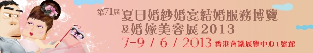 2013第71屆婚紗、婚宴及結(jié)婚服務(wù)博覽香港婚紗、婚宴及結(jié)婚服務(wù)博覽會