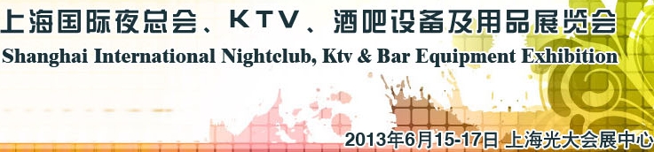 2013上海國(guó)際夜總會(huì)、Ktv、酒吧設(shè)備及用品展覽會(huì)