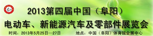 2013第四屆中國(guó)安徽（阜陽(yáng)）電動(dòng)車、新能源汽車及電動(dòng)車配件展覽會(huì)