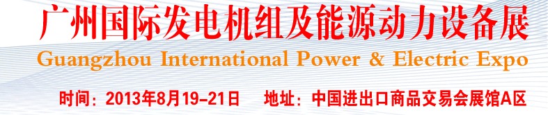 pee2013廣州國(guó)際發(fā)電機(jī)組、動(dòng)力設(shè)備及能源裝備展