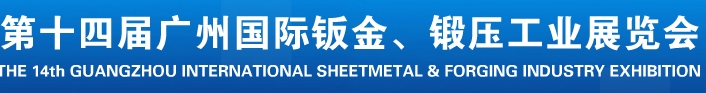 2013第十四屆廣州國際鈑金、鍛壓工業(yè)展覽會(huì)