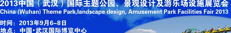2013中國武漢國際主題公園、景觀設(shè)計及游樂場設(shè)施展覽會