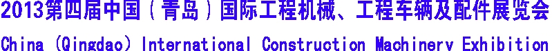 2013第四屆中國（青島）國際工程機(jī)械、工程車輛及配件展覽會