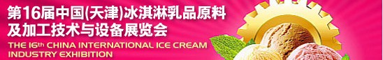 2013第十六屆中國（天津）冰淇淋乳品原料及加工技術(shù)與設備展覽會