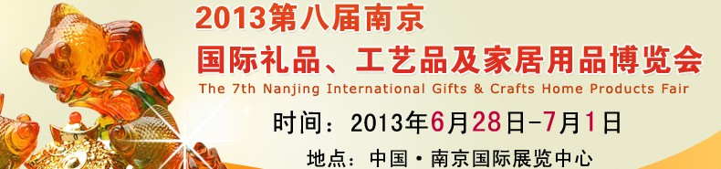 2013第八屆南京國(guó)際禮品、工藝品及家居用品展覽會(huì)