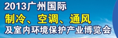2013廣州國際制冷、空調及通風設備展覽會