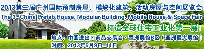 2013第三屆國(guó)際預(yù)制房屋、模塊化建筑、活動(dòng)房屋與空間展覽會(huì)