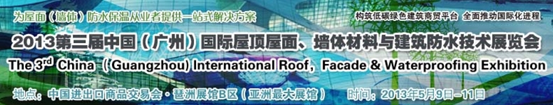 2013第三屆中國(guó)（廣州）國(guó)際屋頂屋面、墻體材料與建筑防水技術(shù)展覽會(huì)