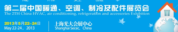 2013第二屆中國(guó)暖通、空調(diào)、制冷及節(jié)能技術(shù)（上海）展覽會(huì)
