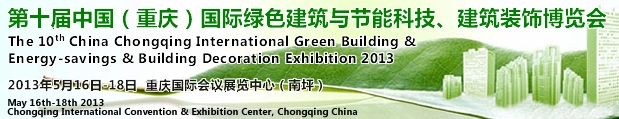 CCBE2013第十屆（重慶）國際綠色建筑與節(jié)能科技、建筑裝飾博覽會