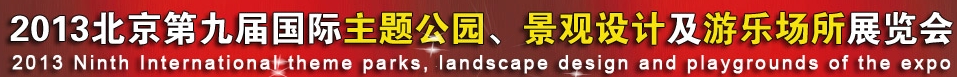 2013第九屆中國（上海）國際主題公園、景點及游樂場所博覽會