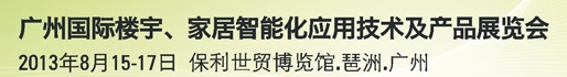 2013廣州國際樓宇、家居智能化應(yīng)用技術(shù)及產(chǎn)品展覽會