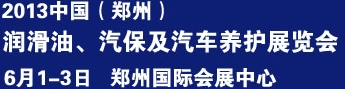 2013中國潤滑油、輪胎及汽保設備展覽會中國（鄭州）潤滑油、輪胎及汽保設備展覽會