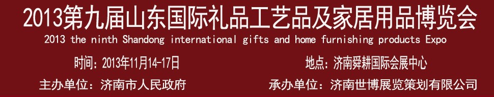 2013第九屆山東國際禮品、工藝品及家居用品博覽會