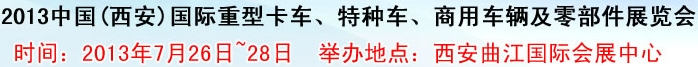 2013中國(guó)(西安)國(guó)際重型卡車、特種車、商用車輛及零部件展覽會(huì)