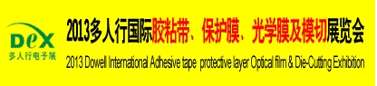 2013多人行國(guó)際膠粘產(chǎn)品、保護(hù)膜、光學(xué)膜及模切展覽會(huì)