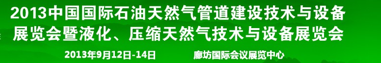 2013第八屆中國國際石油天然氣管道建設(shè)技術(shù)與設(shè)備展覽會(huì)暨液化、壓縮天然氣技術(shù)與設(shè)備展覽會(huì)