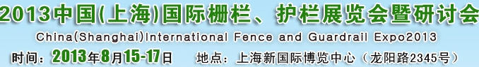 2013中國（上海）國際柵欄、護欄展覽會暨研討會