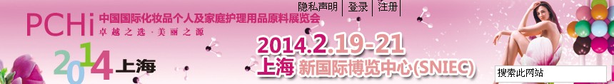 2014第七屆中國(guó)國(guó)際化妝品、個(gè)人及家庭護(hù)理品用品原料展覽會(huì)