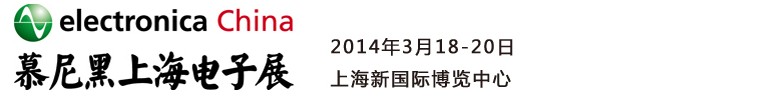 2014慕尼黑上海電子展<br>第十二屆中國國際電子元器件、組件博覽會<br>中國國際電子生產(chǎn)設(shè)備博覽會慕尼黑電子展