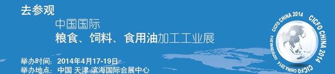 2014中國國際糧食、飼料、食用油加工工業(yè)展覽會