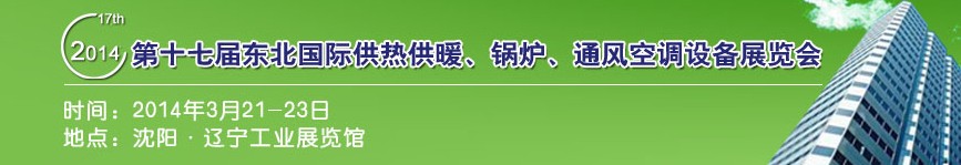 2014第十七屆中國(guó)東北國(guó)際供熱供暖、空調(diào)、熱泵技術(shù)設(shè)備展覽會(huì)