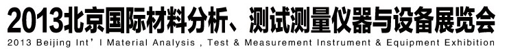 2013北京國(guó)際材料分析、測(cè)試測(cè)量?jī)x器與設(shè)備展覽會(huì)