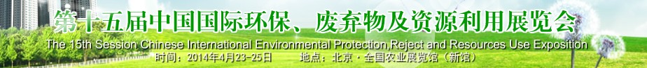 2014第十五屆中國國際環(huán)保、廢棄物及資源利用展覽會