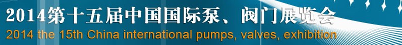 2014第十五屆中國國際泵、閥門博覽會