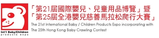 2013第21屆國際嬰兒、兒童用品博覽暨第25屆全港嬰兒慈善馬拉松爬行大賽
